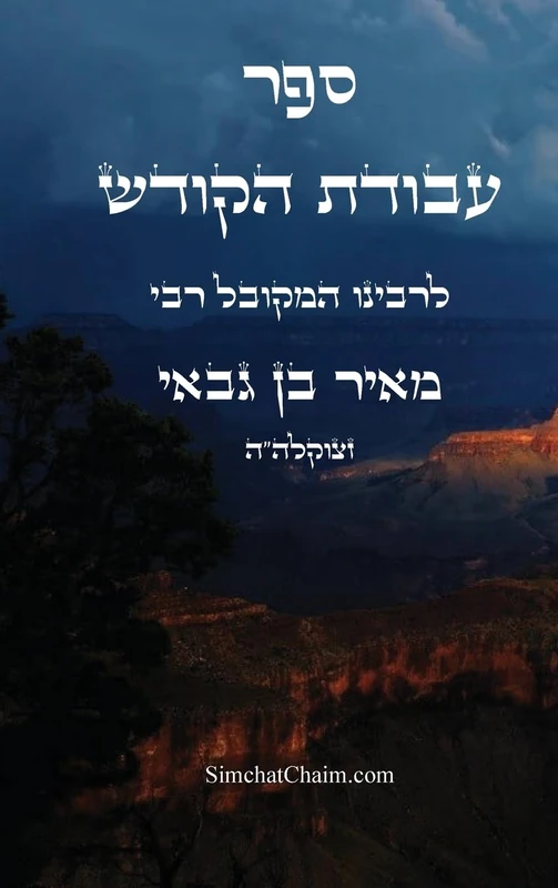 ספר עבודת הקודש: Kabbalah Book - Avodat HaKodesh