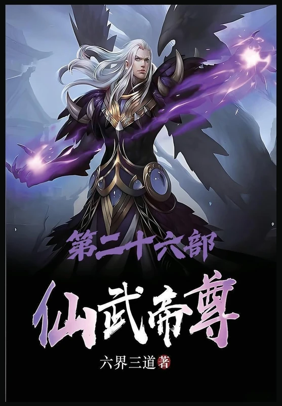 仙武帝尊:第二十六部