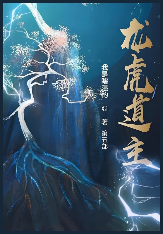 龙虎道主:第五部
