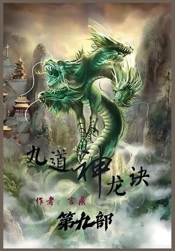 九道神龙诀:第九部