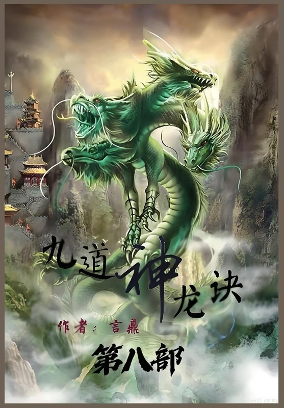 九道神龙诀:第八部