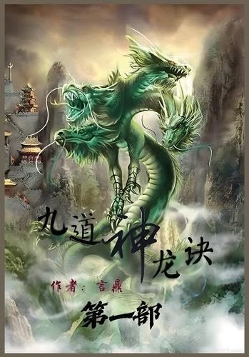 九道神龙诀:第一部