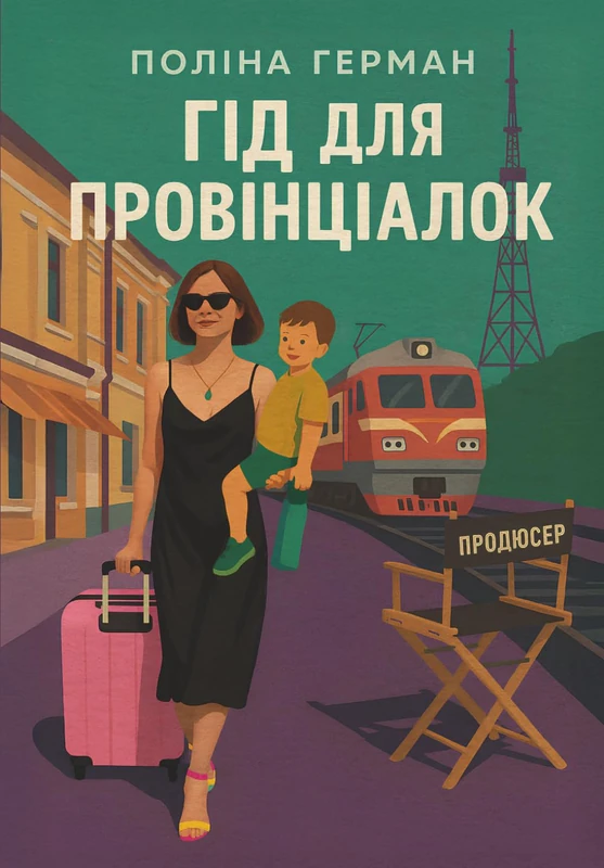Гід для провінціалок