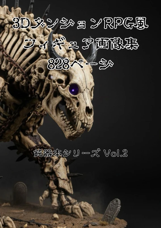 3DダンジョンRPG風フィギュア画像集 828ページ: 鈍器本シリーズ Vol.2 - Image 1