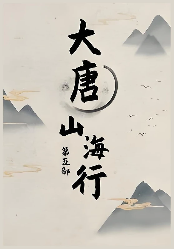 大唐山海行: 第五部
