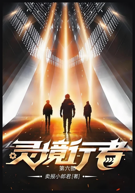 灵境行者: 第六部