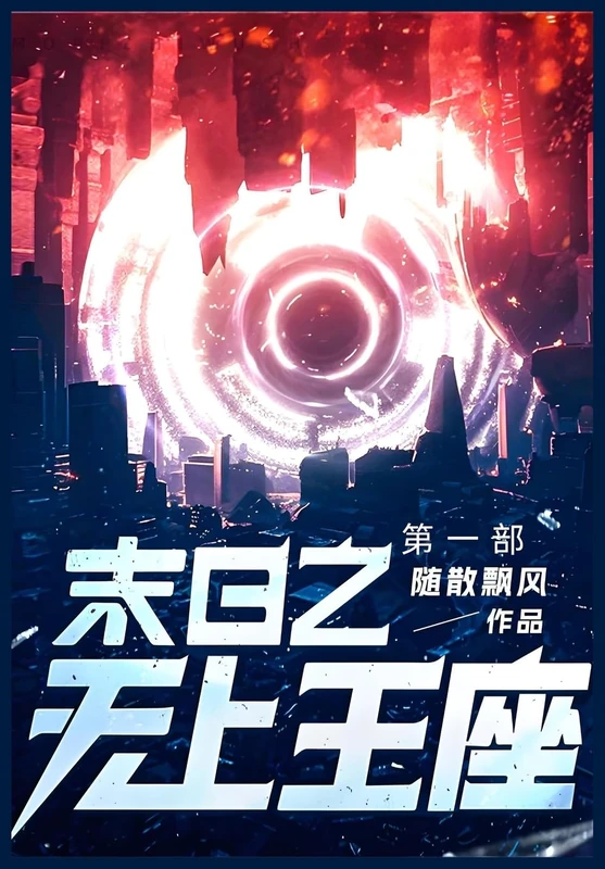 末日之无上王座: 第一部