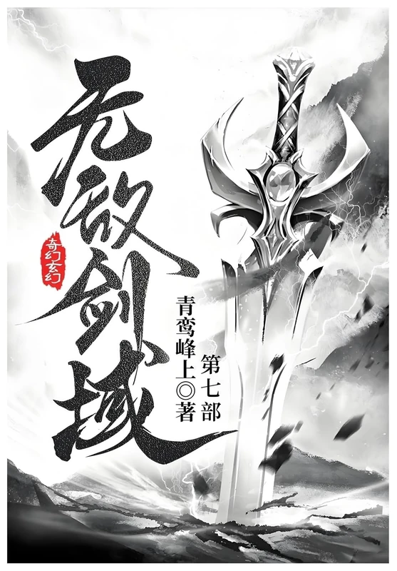无敌剑域: 第七部