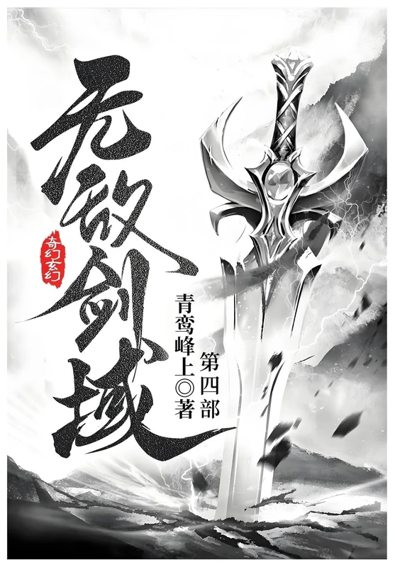 无敌剑域: 第四部