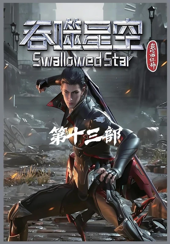吞噬星空:第十三部
