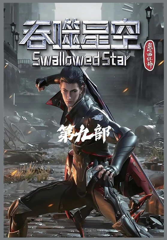 吞噬星空:第九部