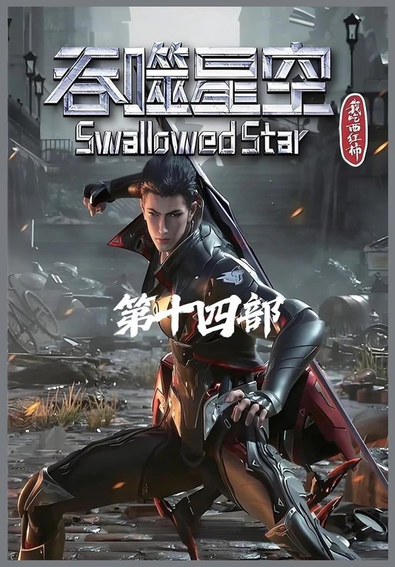 吞噬星空:第十四部