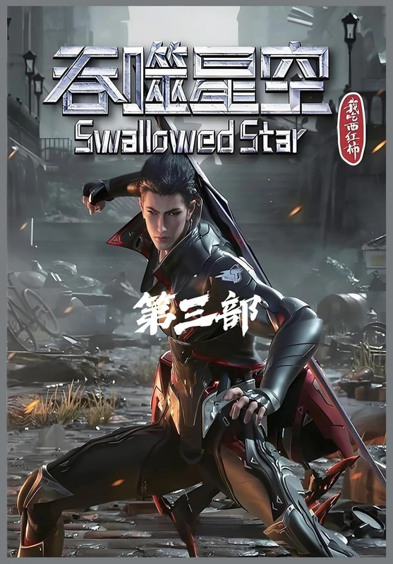 吞噬星空:第三部