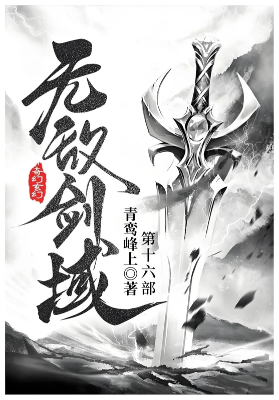 无敌剑域: 第十六部