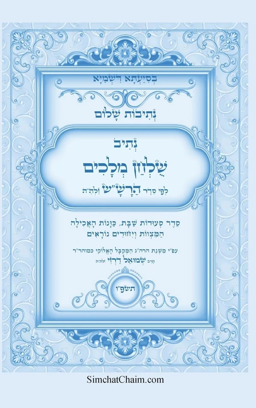 נתיבות שלום - נתיב שולחן מלכים על סעודות השב&#: Kabbalah book - The Sabbath meal order