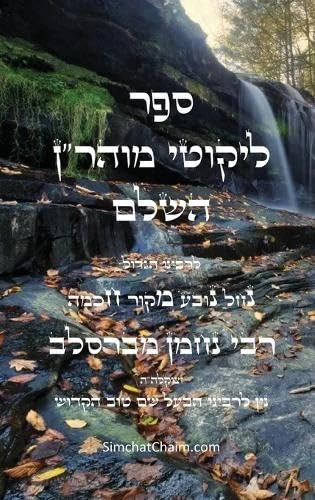 ליקוטי מוהר"ן - רבינו נחמן נברסלב: Likutei Moharan - Rabbi Nachman of Breslov