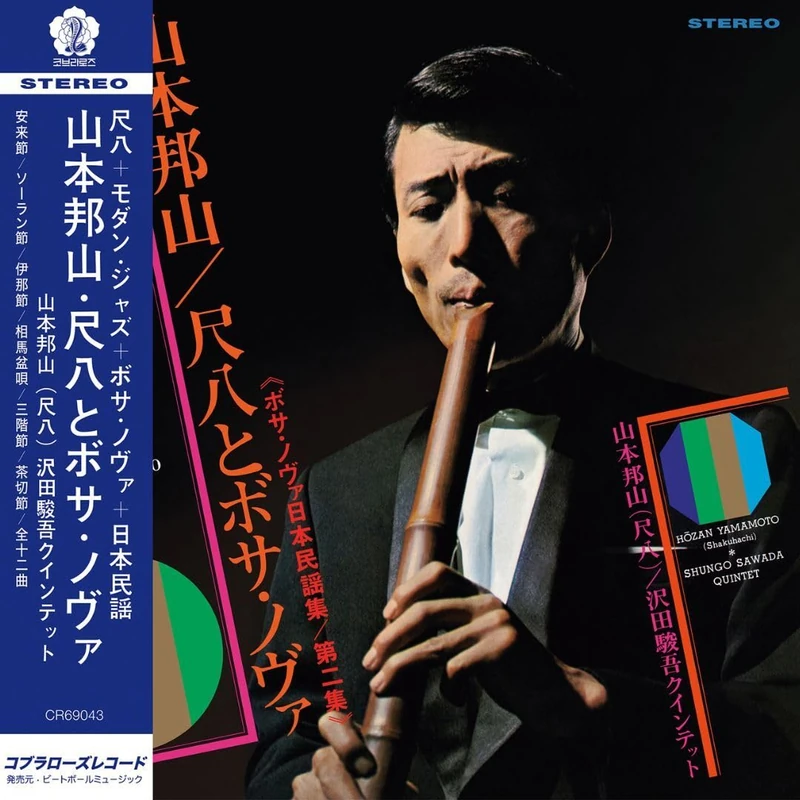 Shakuhachi & Bossa Nova Vol. 2 [Vinyl LP] [VINYL] - Image 1