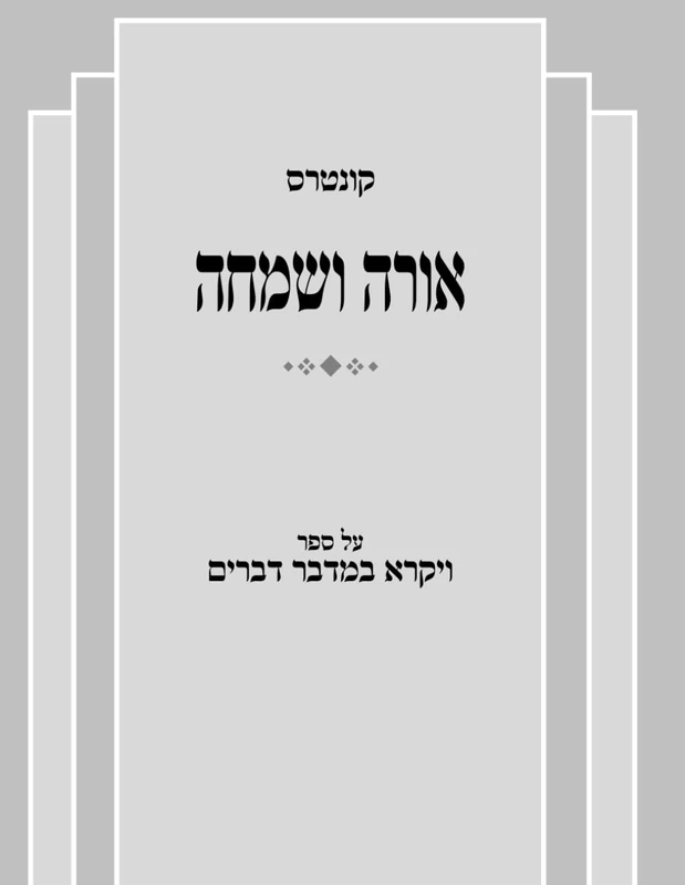 אורה ושמחה