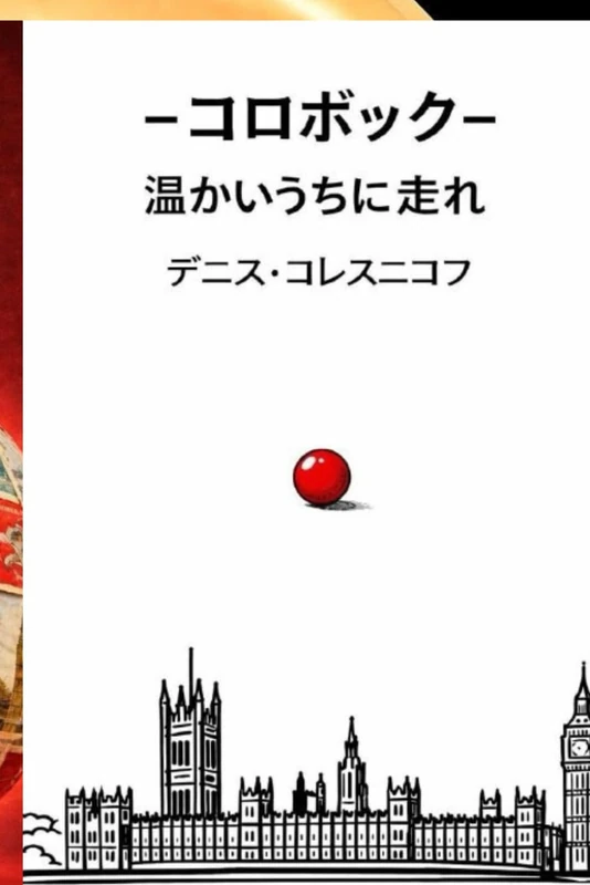 コロボック：まだ温かいうちに走れ: 選択・自由・一瞬の哲学的寓話 - Image 1