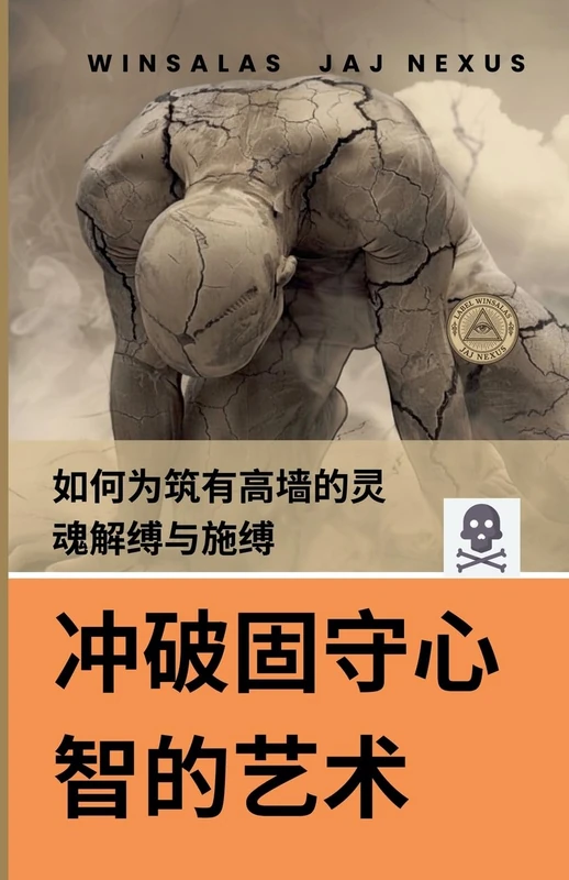 冲破固守心智的艺术 - 如何为筑有高墙的灵魂解缚与施缚
