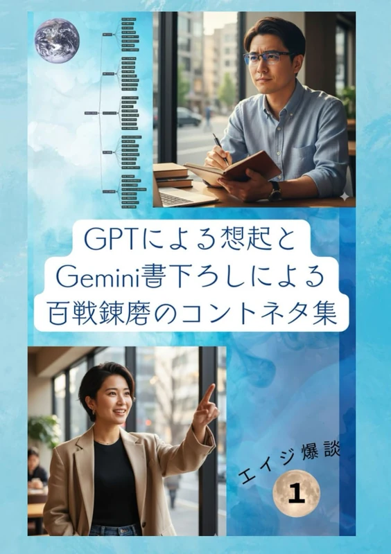 GPTによる想起とGemini書下ろしによる百戦錬磨のコントネタ集: 世界のバグを集めました——日常がほんの少し狂う100の物語