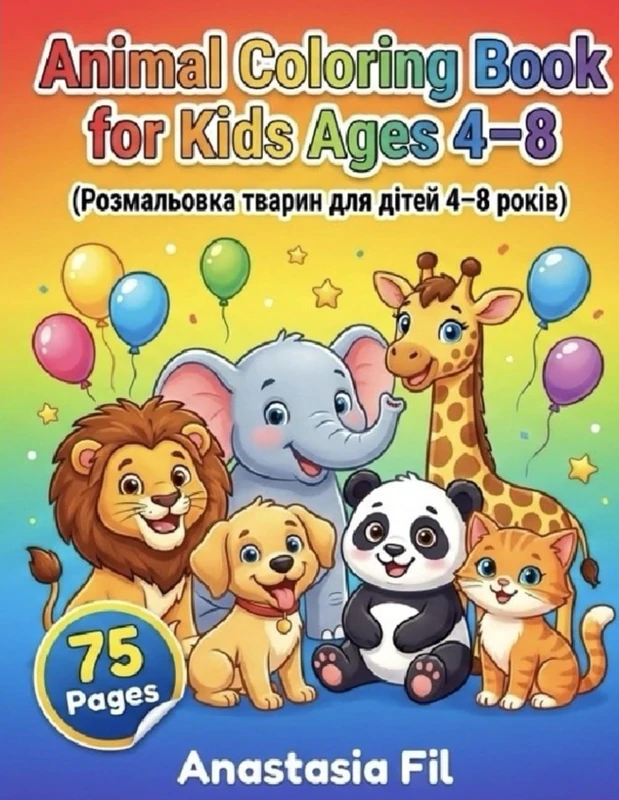 Animal Coloring Book for Kids Ages 4–8: (Розмальовка тварин для дітей 4–8 років): Includes animal names in English with Ukrainian translation in brackets.