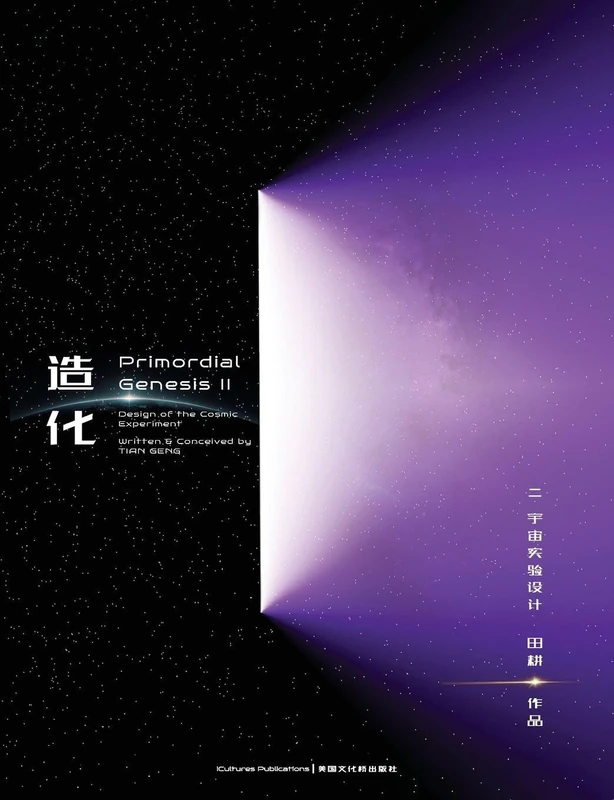 Primordial Genesis - Volume II Design of the Cosmic Experiment: 造化ii 宇宙实验设计