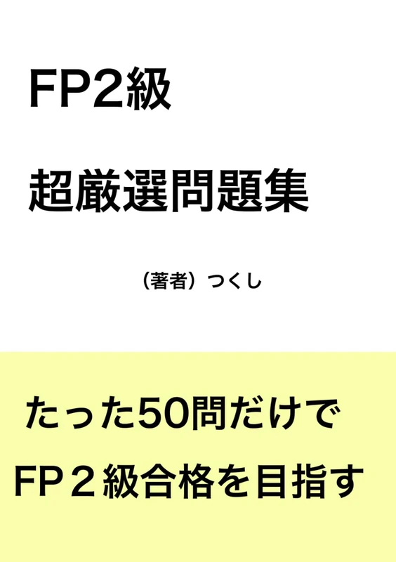FP２級超厳選問題集