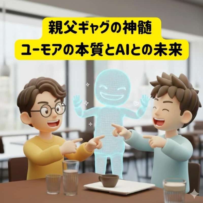 親父ギャグの神髄: ユーモアの本質とAIとの未来