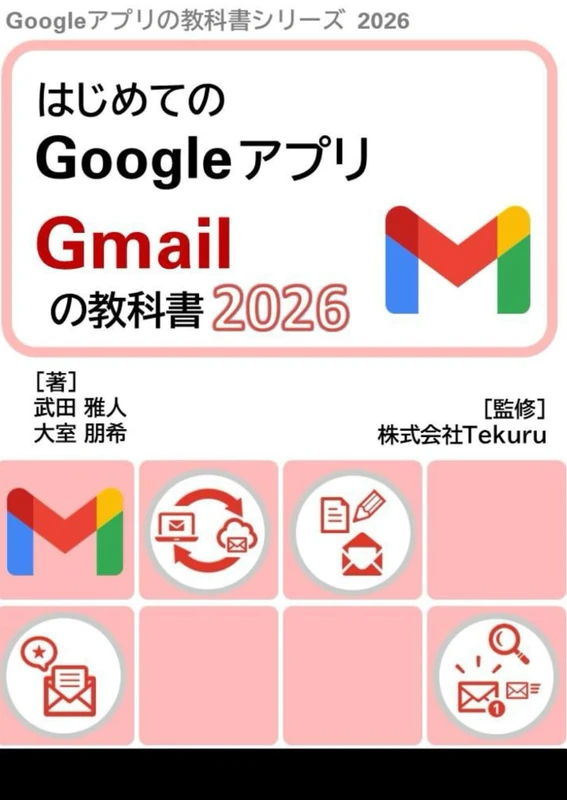 はじめてのGmail の教科書2026 (Google アプリの教科書シリーズ2026年版)