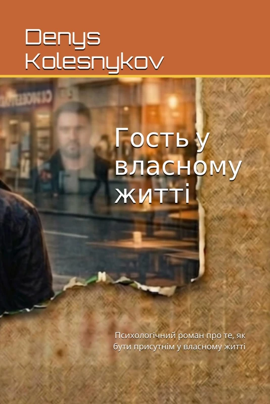 Гость у власному житті: Психологічний роман про те, як бути присутнім у власному житті - Image 1