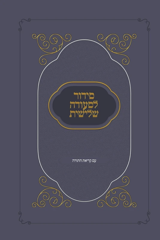 סידור לסעודה שלישית: עם קריאת התורה - Image 1