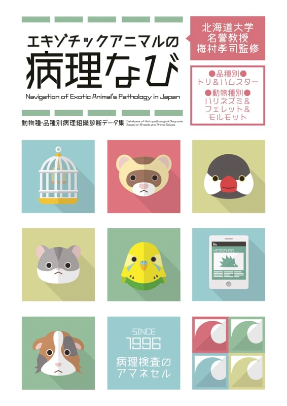 エキゾチックアニマルの病理なび: 品種・動物種別病理診断データ集2003-2024