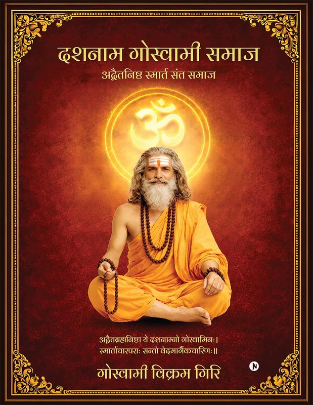 Dashnam Goswami Samaj: अद्वैतनिष्ठ स्मार्त संत समाज / Adwaitanishta Smarta Sant Samaj - Image 1