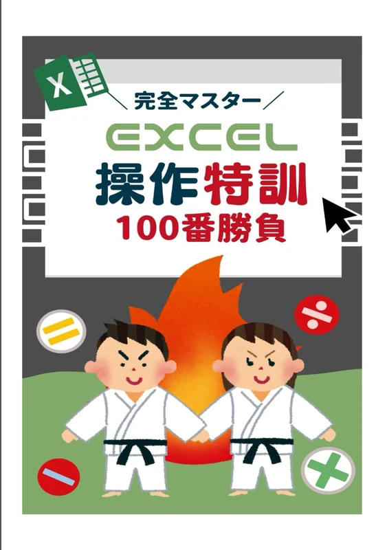 完全マスター Excel操作特訓100番勝負 (はじめてのExcel) - Image 1