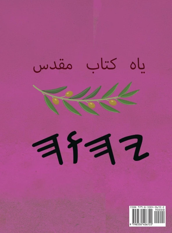 یاه کتاب مقدس