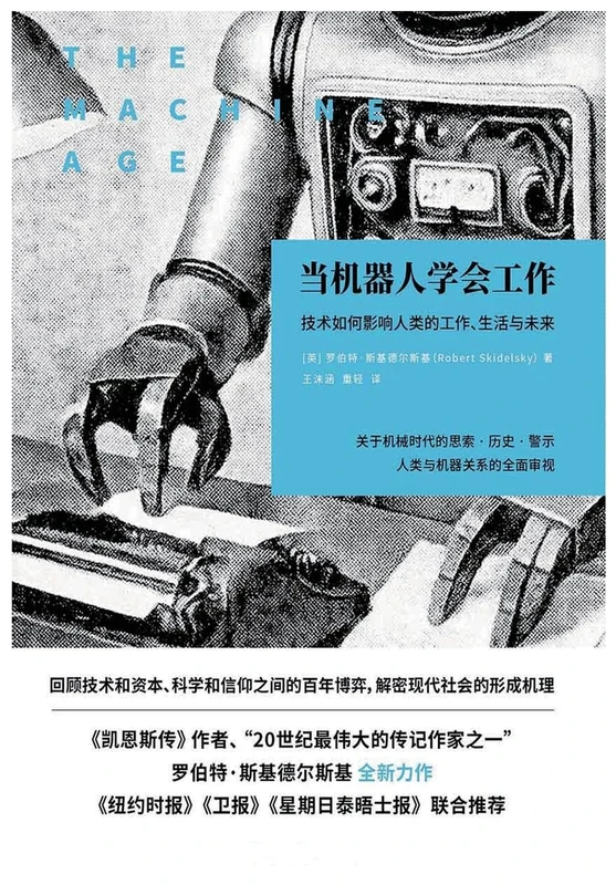 当机器人学会工作:技术如何影响人类的工作生活与未来