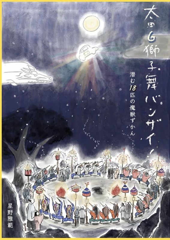 太田６獅子舞バンザイ！: 潜む18匹の魔獣