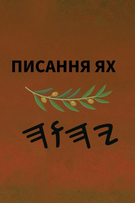 Ях Святе Письмо