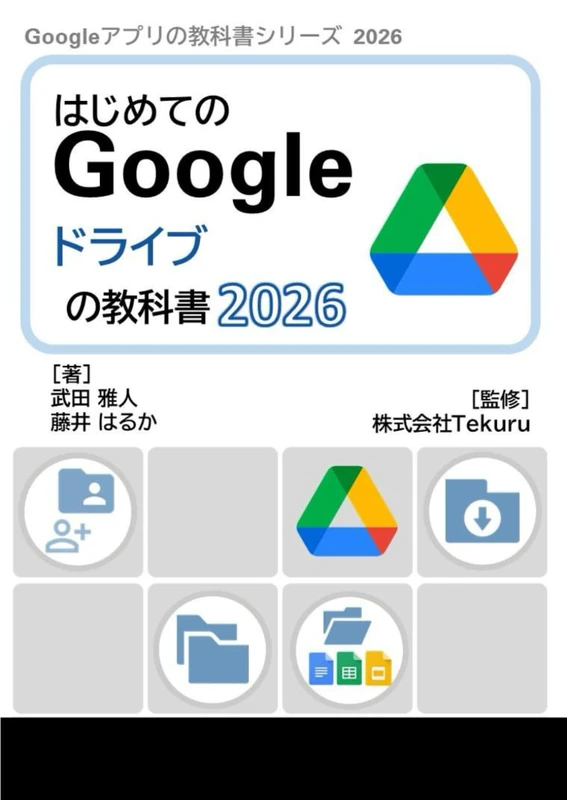 はじめてのGoogle ドライブの教科書2026 (Google アプリの教科書シリーズ2026年版)