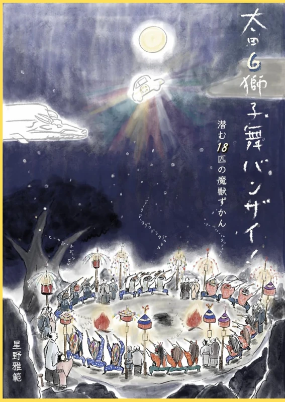 獅子舞