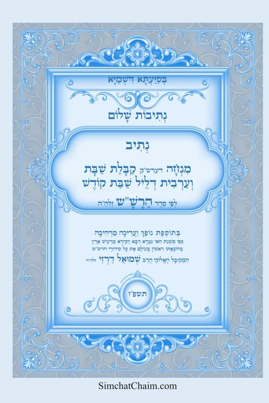 נתיבות שלום - נתיב מנחה דערש"ק קבלת שבת וערבית לשבת לפי סדר הרש"ש זלה"ה: Kabbalah book - Kabbalat Shabbat & Shabbat Arvit