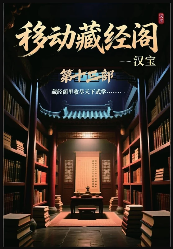 移动藏经阁:第十三部