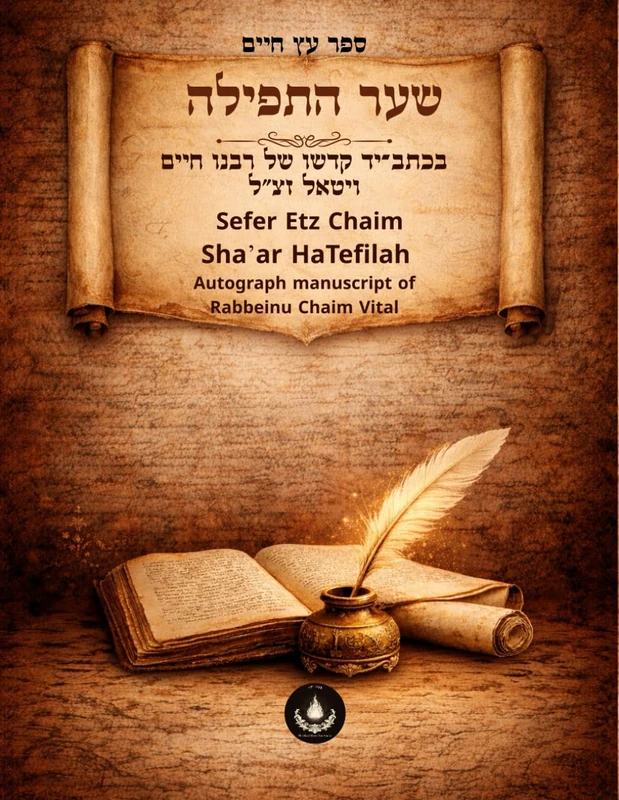 שער התפילה בכתב־יד קדשו של רבנו חיים ויטאל זצ״ל: Sha'ar HaTefilah from the Original Etz Chaim in the Handwriting of R Chaim Vital