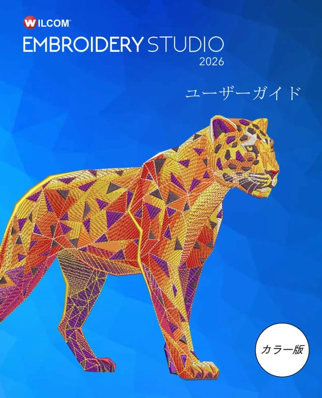 EmbroideryStudio 2026 ユーザーガイド: 刺繍デザインとデジタイズのステップバイステップガイド（カラー版） (Wilcom EmbroideryStudio 2026 User Guide Series)