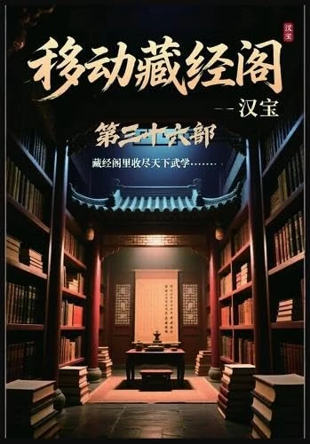 移动藏经阁:第三十六部