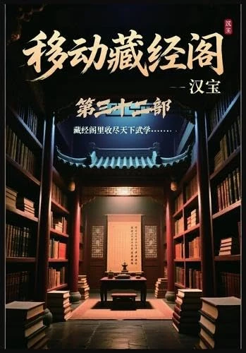 移动藏经阁:第三十二部