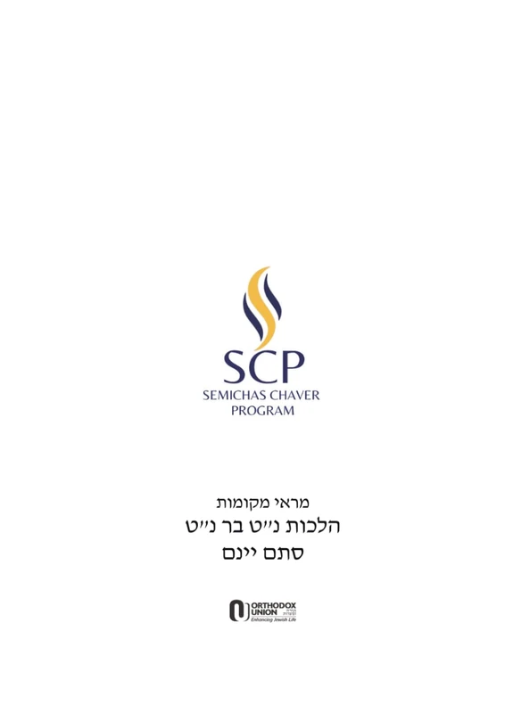 SCP – Semichas Chaver Program Fixed: מראי מקומות – הלכות נ"ט בר נ"ט סתם יינם