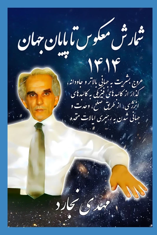 شمارش معکوس تا پایان جهان۱۴۱۴: عروج بشریت به جهانی بالاتر و جاودانه، گذار از کالبدهای فیزیکی به کالبدهای انرژی، از طریق صلح، وحدت و جهانی شدن به رهبری ایالات متحده - Image 1