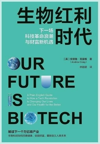 生物红利时代